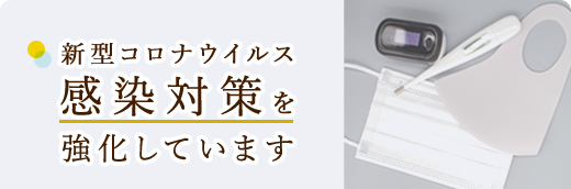 当院の感染対策についてはこちら