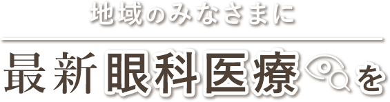 地域のみなさまに 最新 眼科医療 を