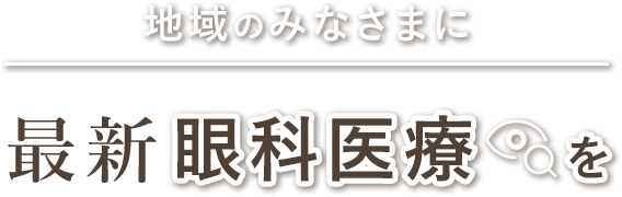 地域のみなさまに 最新 眼科医療 を