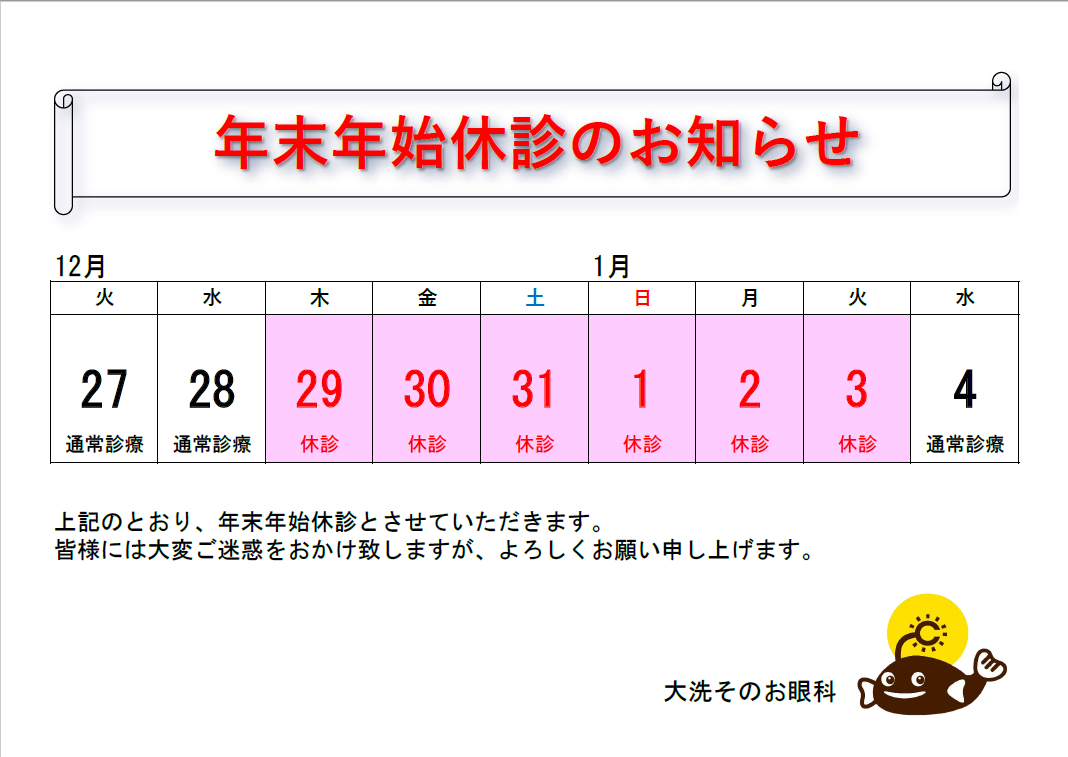  年末年始休診のお知らせ