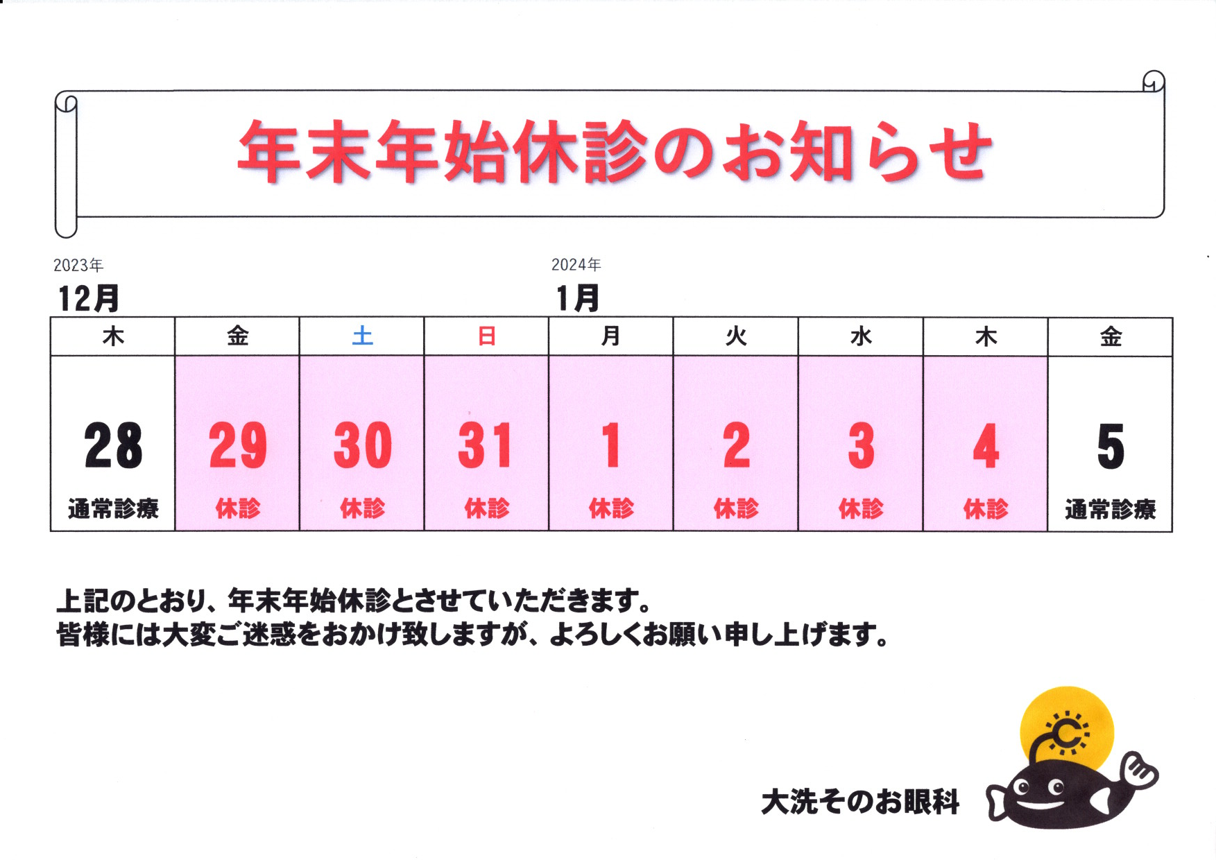  年末年始休診のお知らせ