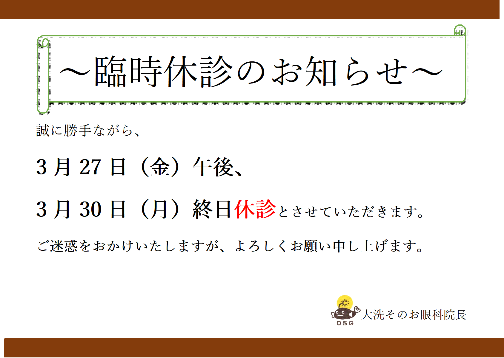  臨時休診のお知らせ