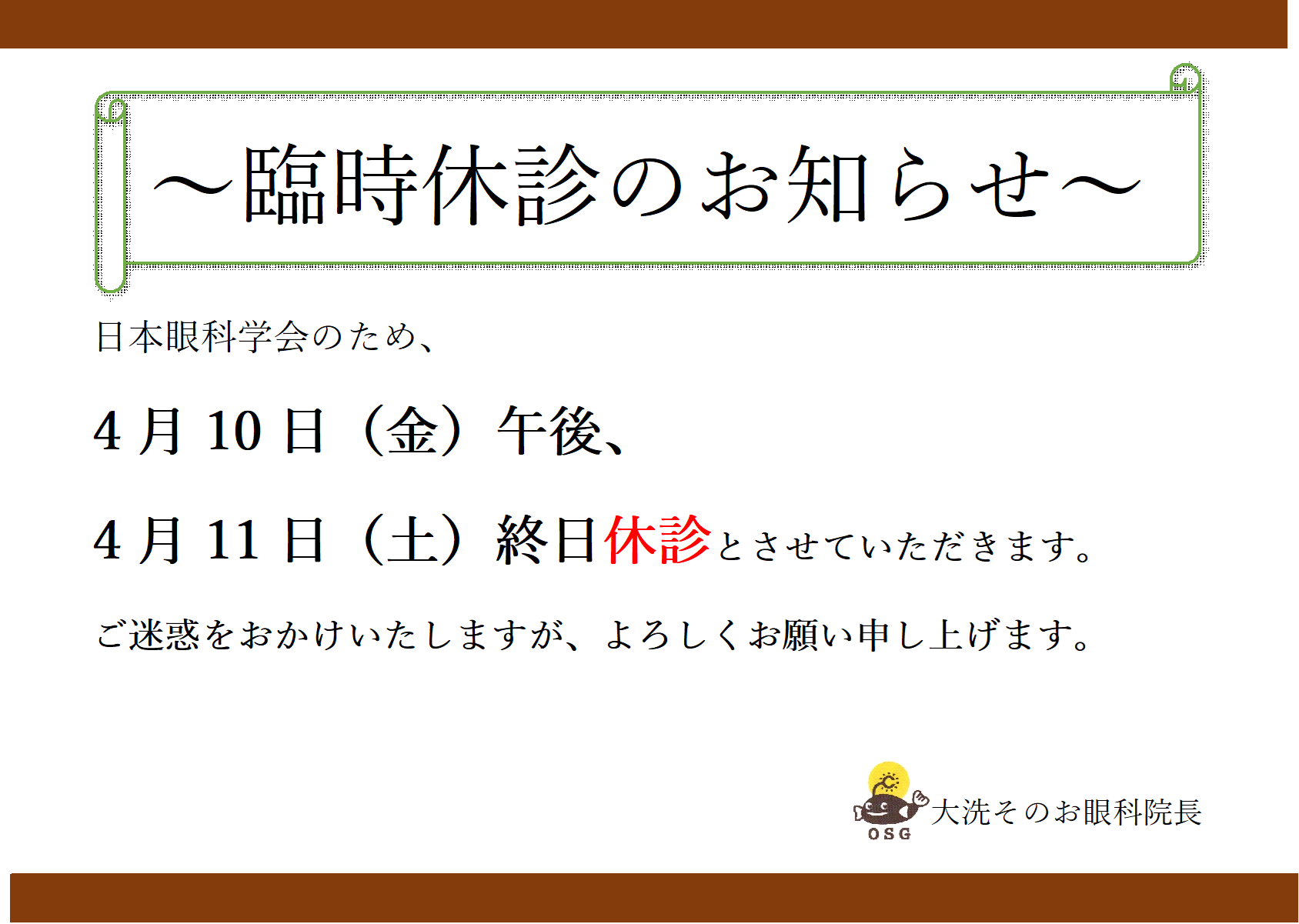  臨時休診のお知らせ