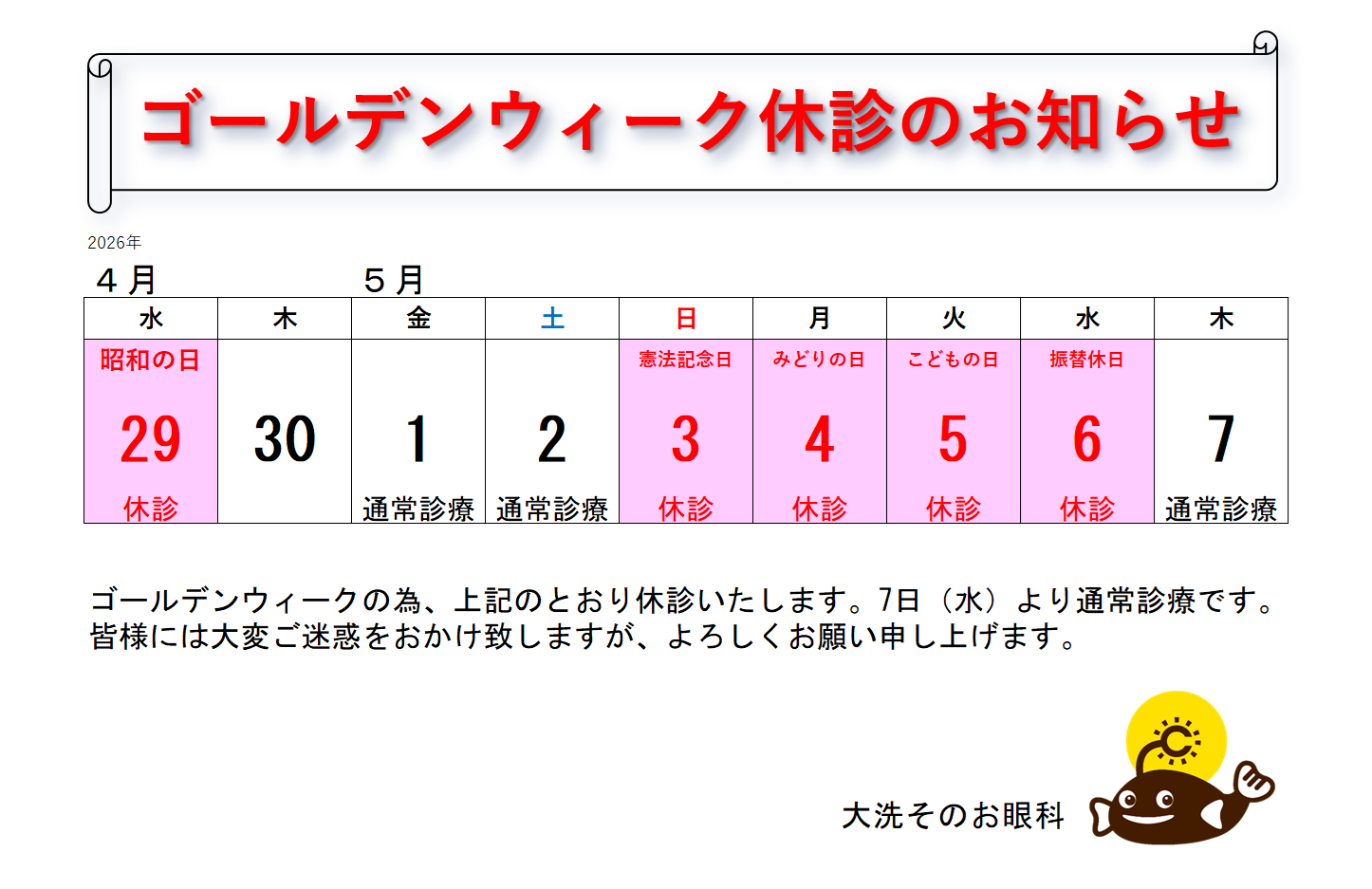  2026年ゴールデンウィーク休診のお知らせ