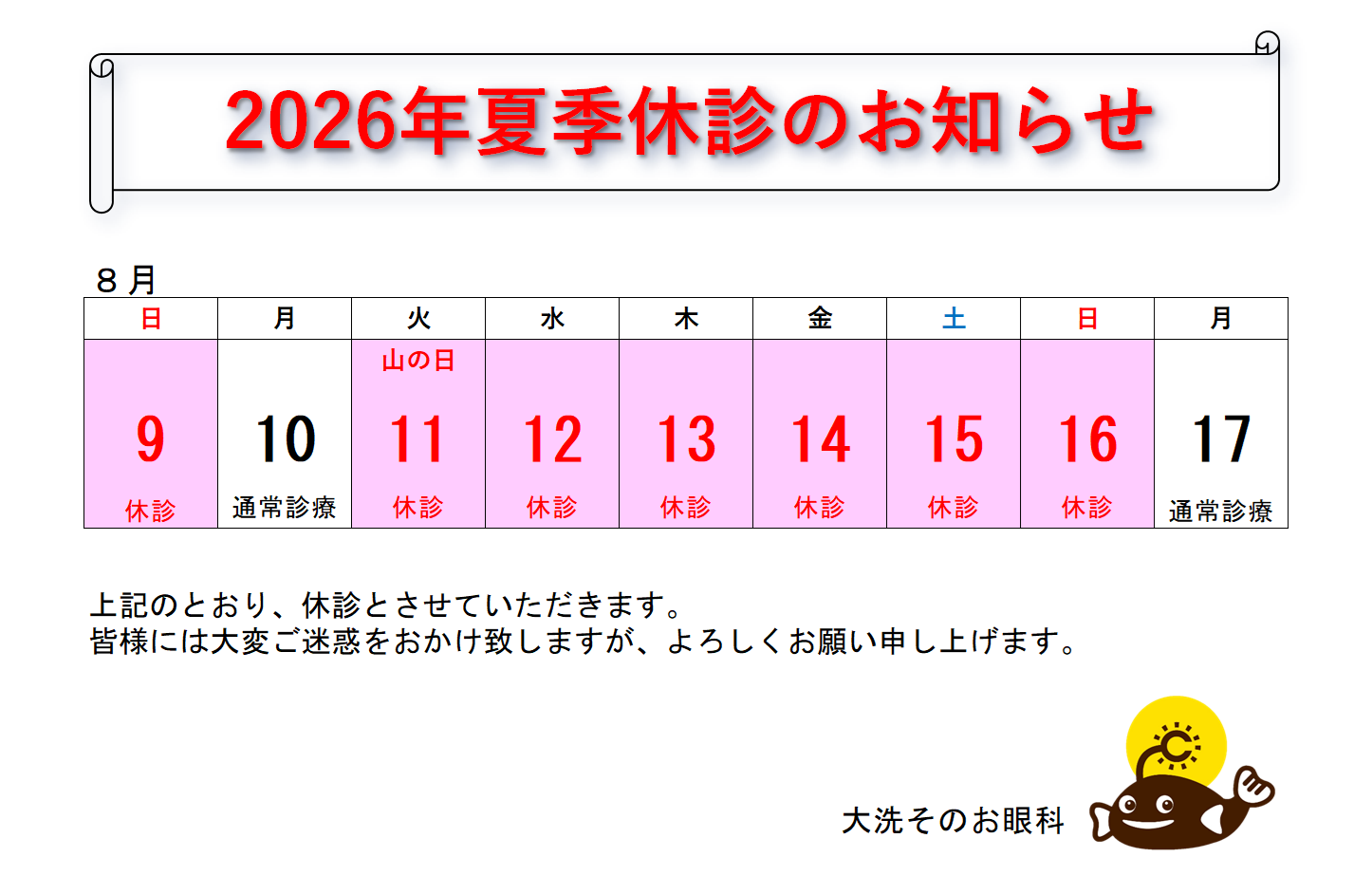 2026年夏季休診のお知らせ